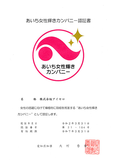 あいち女性輝きカンパニー認証書