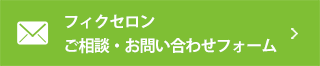 フィクセロン　ご相談お問い合わせフォーム