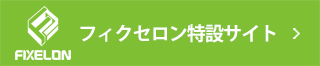 フィクセロン特設サイトはこちら！