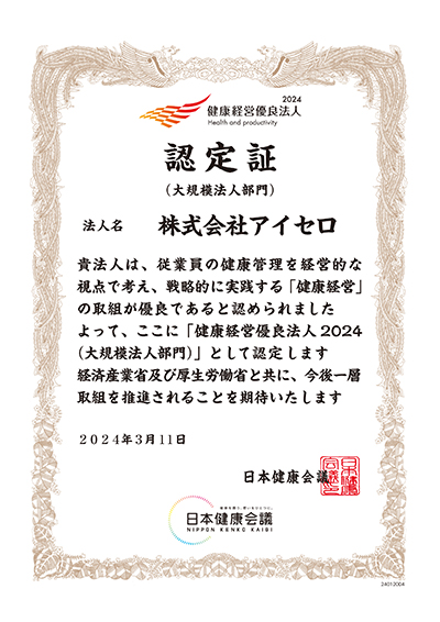 「健康経営優良法人2024（大規模法人部門）」認定書