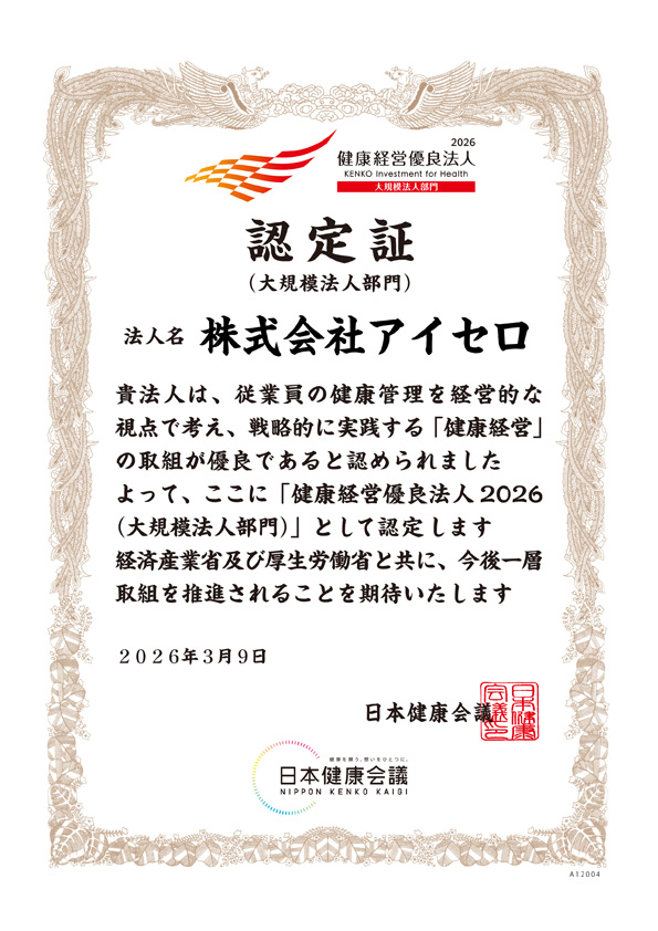 健康経営優良法人2026(大規模法人部門)