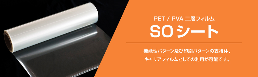 PET/PVA二層フィルム「SOシート」は、高精度な膜・パターンの形成、転写用フィルムとしての利用が可能です