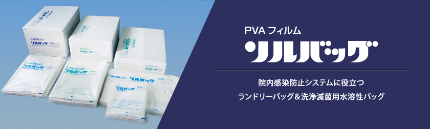 PVAフィルム　ソルバッグ