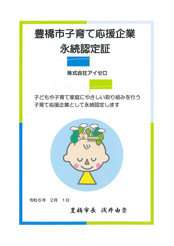 豊橋市子育て応援企業　永続認定証