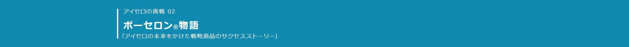 ボーセロン 誕生ストーリー アイセロを知る 株式会社アイセロ 新卒採用サイト