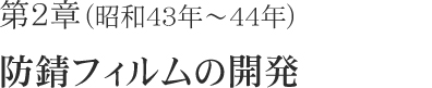 第2章（昭和43年～44年）防錆フィルムの開発