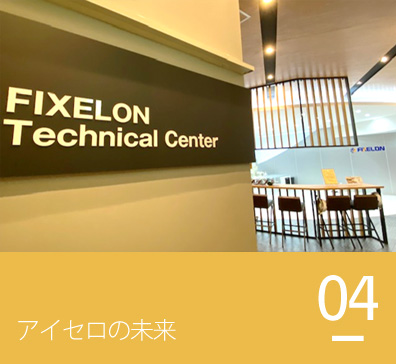 アイセロの未来