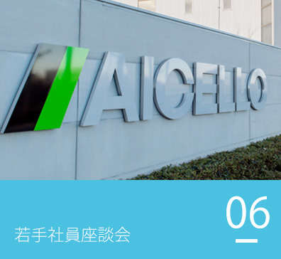 若手社員座談会