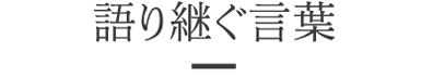 語り継ぐ言葉