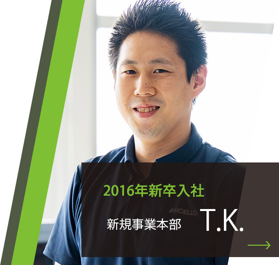 新規事業本部 T.K.