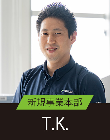 新規事業本部 T.K.