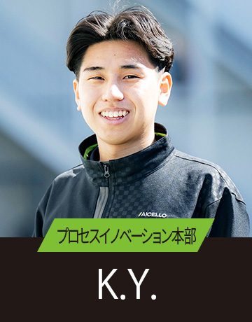 プロセスイノベーション本部 K.Y.