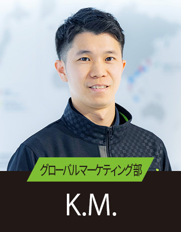 グローバルマーケティング部 K.M.