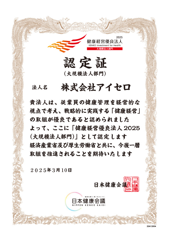健康経営優良法人2025（大規模法人部門）認定証