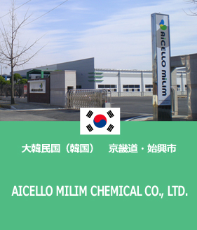 AICELLO MILIM CHEMICAL CO., LTD