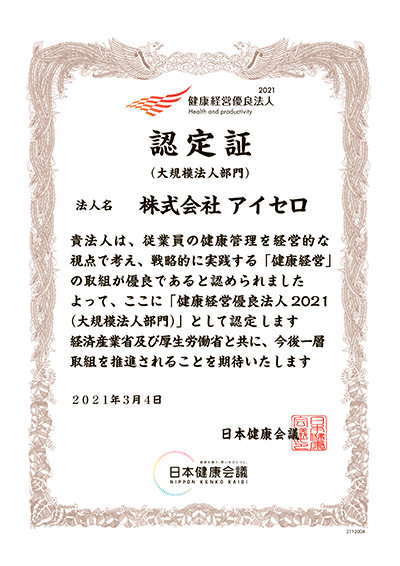 健康経営優良法人2021（大規模法人部門）認定証