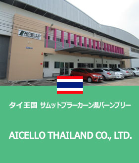 AICELLO THAILAND CO.,LTD.